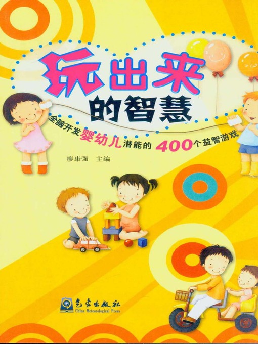 Title details for 玩出来的智慧：全脑开发婴幼儿潜能的400个益智游戏 by 廖康强 - Available